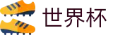 2026世界杯SHIJIEBEI · 购彩服务平台 _ 中文实况赛程与购彩